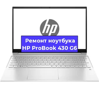 Ремонт ноутбуков HP ProBook 430 G6 в Нижнем Новгороде